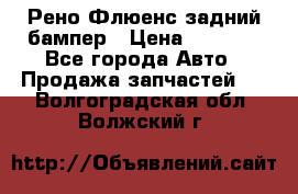 Рено Флюенс задний бампер › Цена ­ 7 000 - Все города Авто » Продажа запчастей   . Волгоградская обл.,Волжский г.